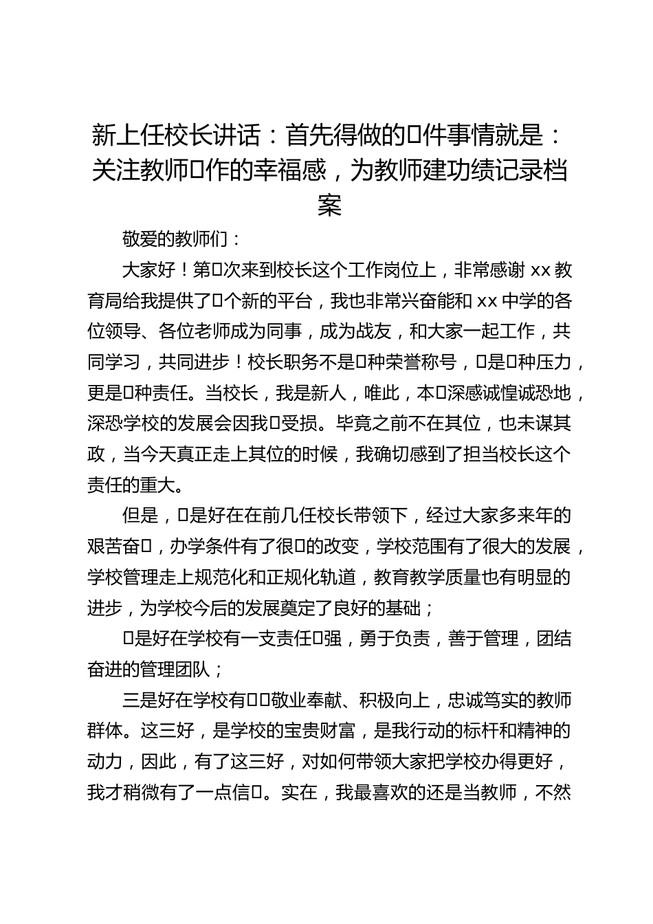 新上任校长讲话:首先得做的⼀件事情就是:关注教师⼯作的幸福感,为教师建功绩记录档案_第1页