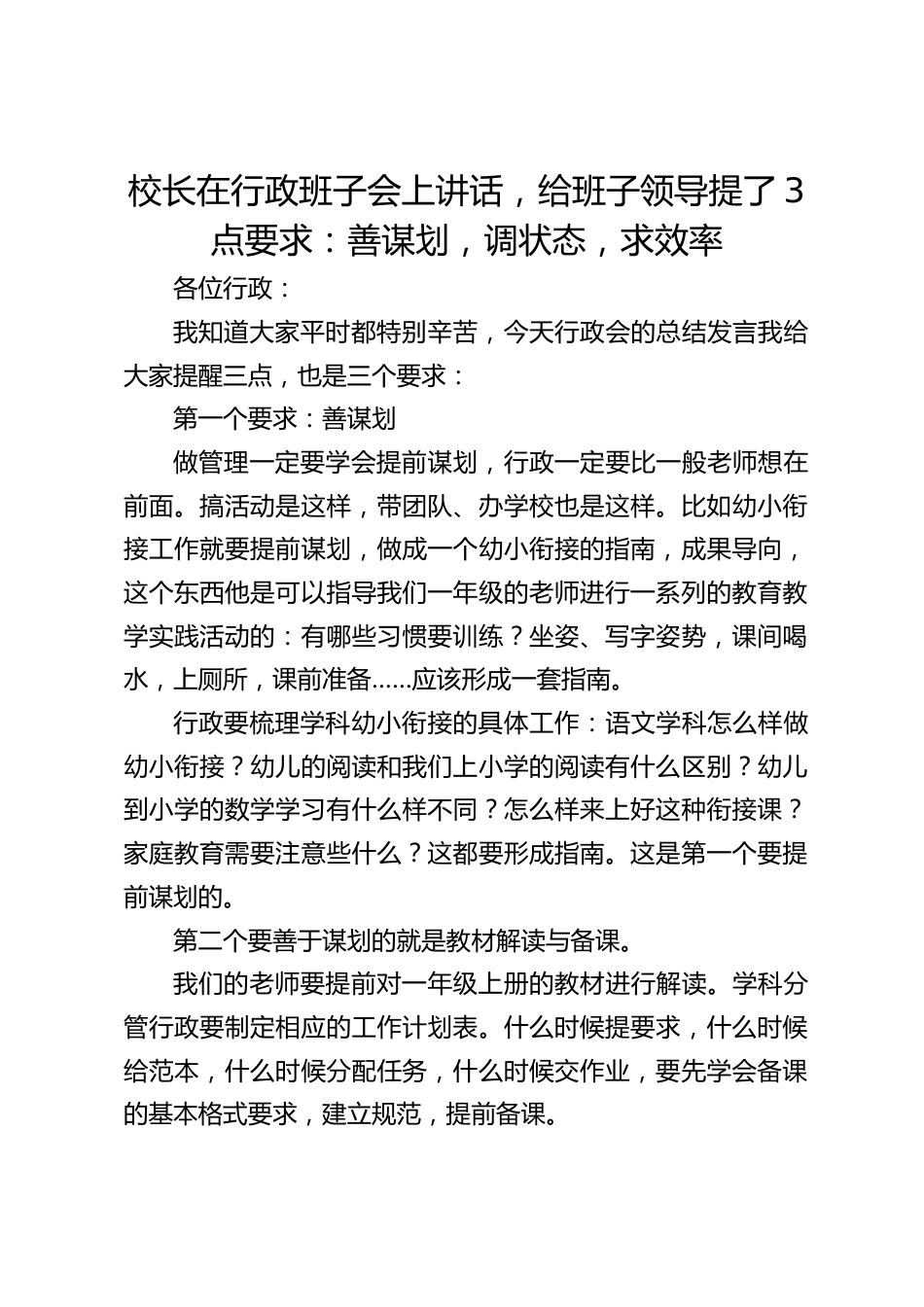 校长在行政班子会上讲话,给班子领导提了3点要求:善谋划,调状态,求效率_第1页