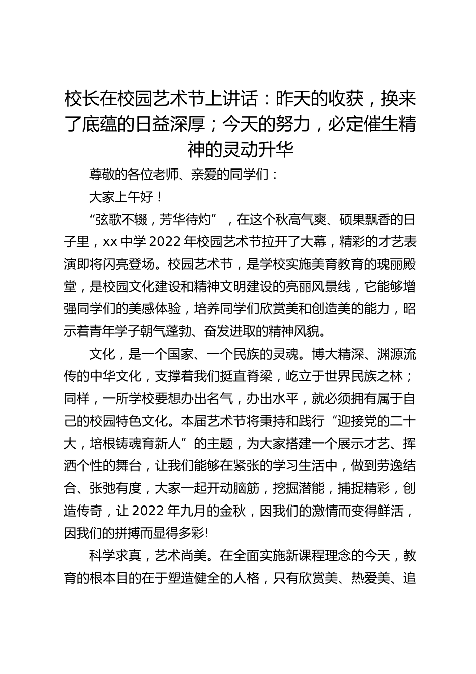 校长在校园艺术节上讲话:昨天的收获,换来了底蕴的日益深厚;今天的努力,必定催生精神的灵动升华_第1页