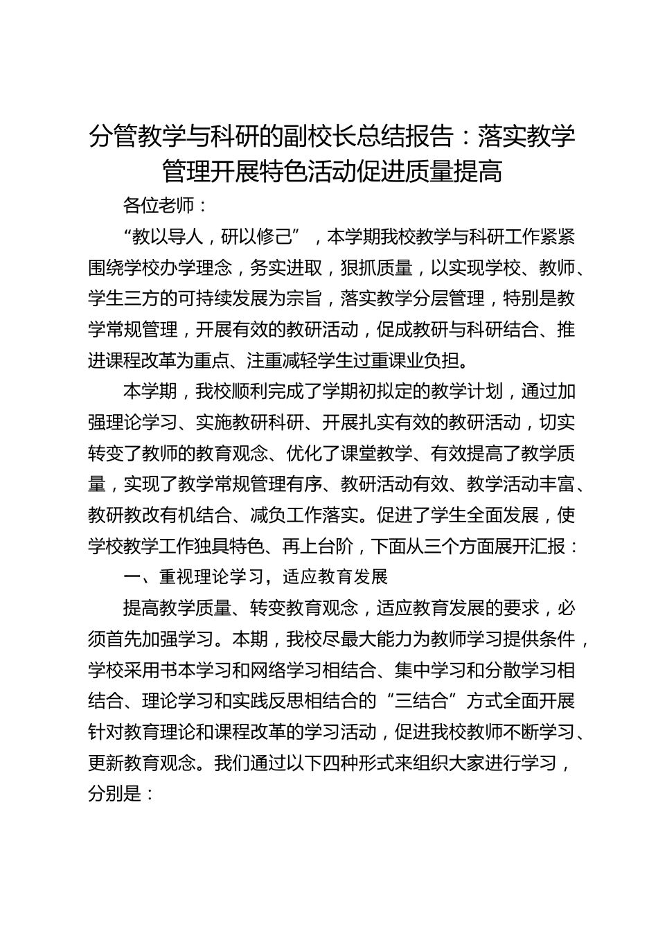 分管教学与科研的副校长总结报告:落实教学管理开展特色活动促进质量提高_第1页