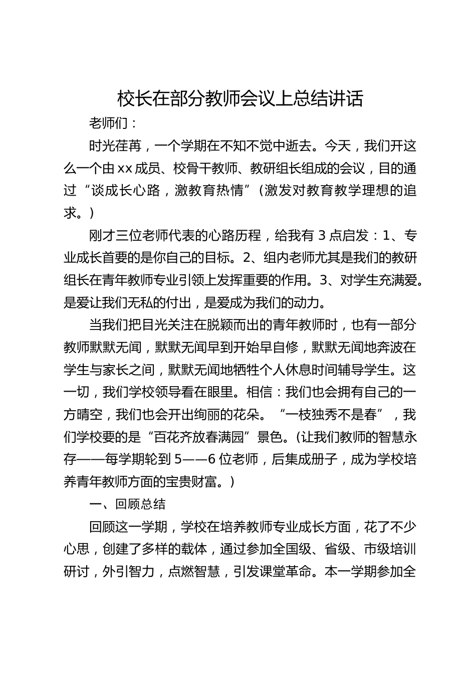 校长在部分教师会议上总结讲话_第1页