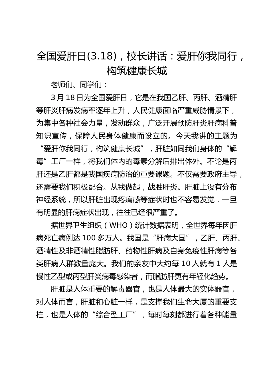 全国爱肝日(3.18),校长讲话:爱肝你我同行,构筑健康长城_第1页
