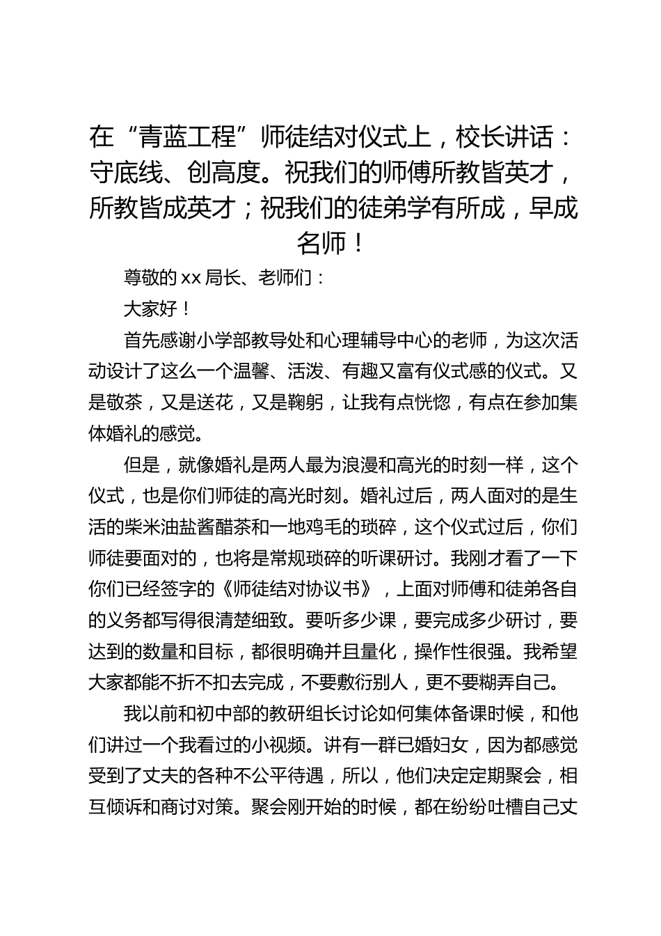 在“青蓝工程”师徒结对仪式上,校长讲话:守底线、创高度。祝我们的师傅所教皆英才,所教皆成英才;祝我们的徒弟学有所成,早成名师!_第1页