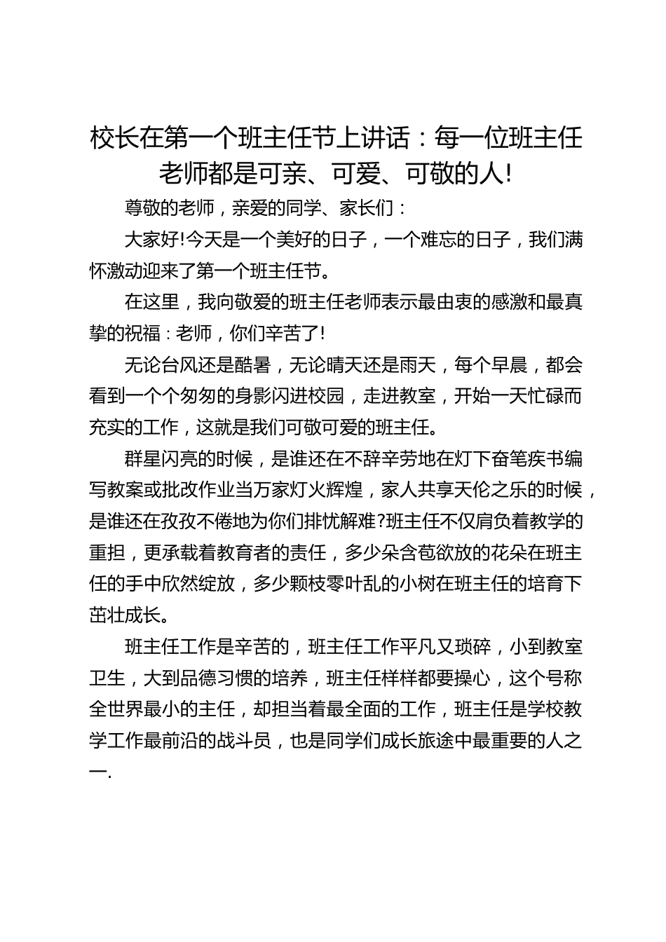 校长在第一个班主任节上讲话:每一位班主任老师都是可亲、可爱、可敬的人!_第1页