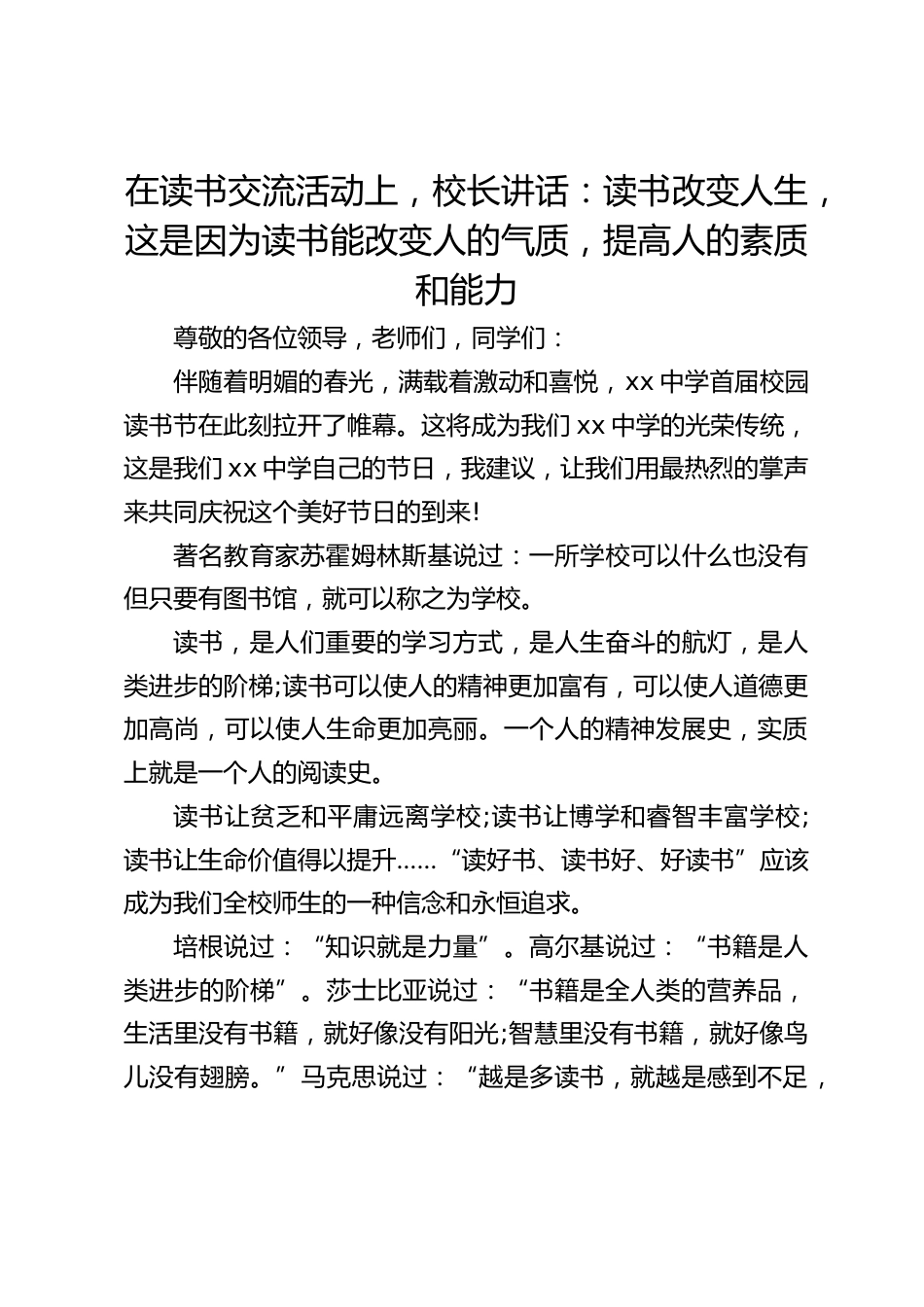 在读书交流活动上,校长讲话:读书改变人生,这是因为读书能改变人的气质,提高人的素质和能力_第1页