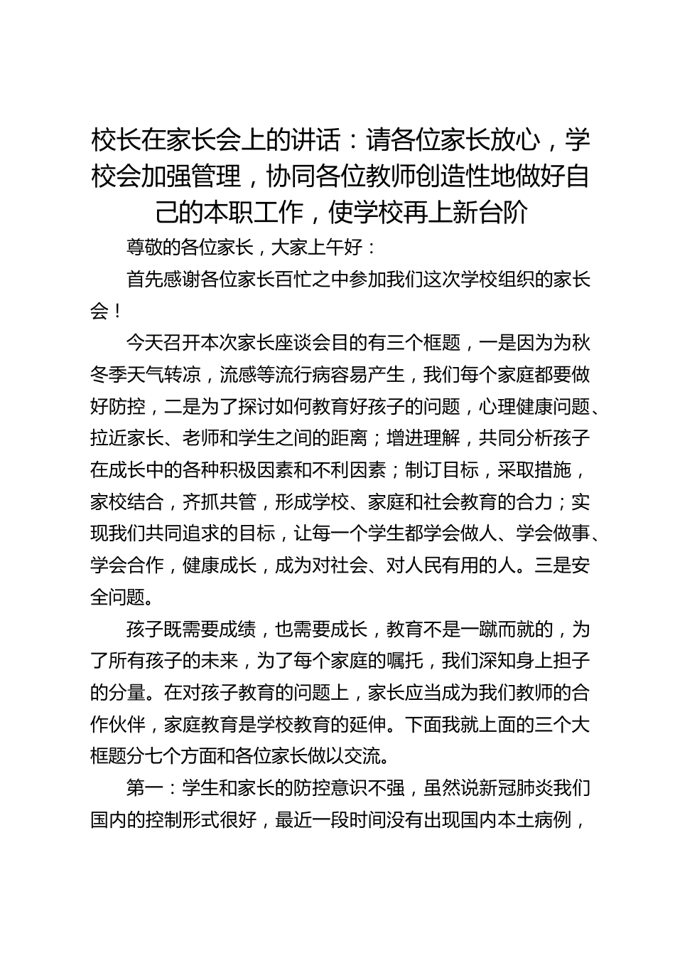 校长在家长会上的讲话:请各位家长放心,学校会加强管理,协同各位教师创造性地做好自己的本职工作,使学校再上新台阶_第1页