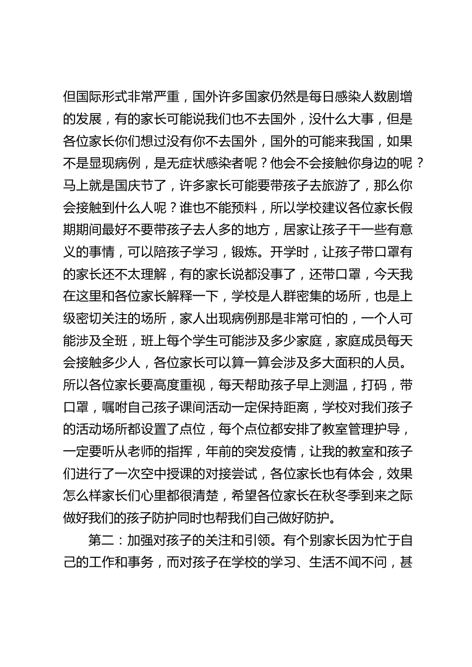 校长在家长会上的讲话:请各位家长放心,学校会加强管理,协同各位教师创造性地做好自己的本职工作,使学校再上新台阶_第2页