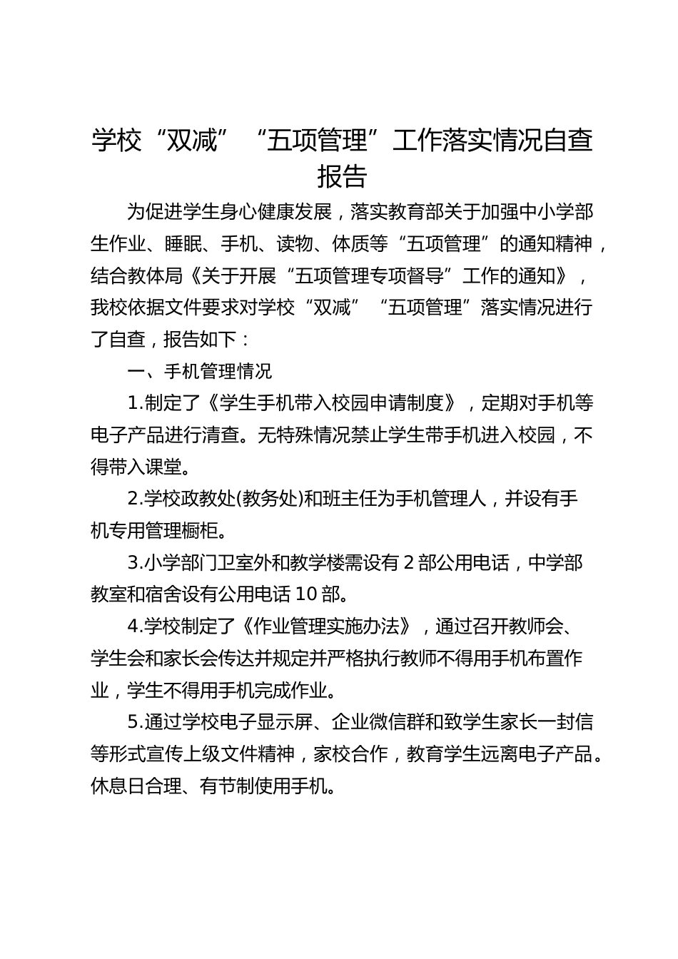 学校“双减”“五项管理”工作落实情况自查报告_第1页