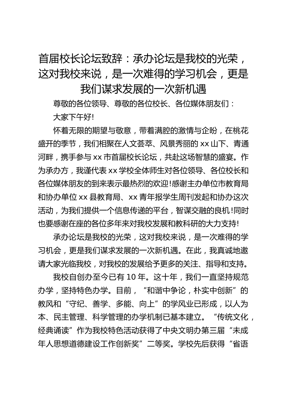 首届校长论坛致辞:承办论坛是我校的光荣,这对我校来说,是一次难得的学习机会,更是我们谋求发展的一次新机遇_第1页