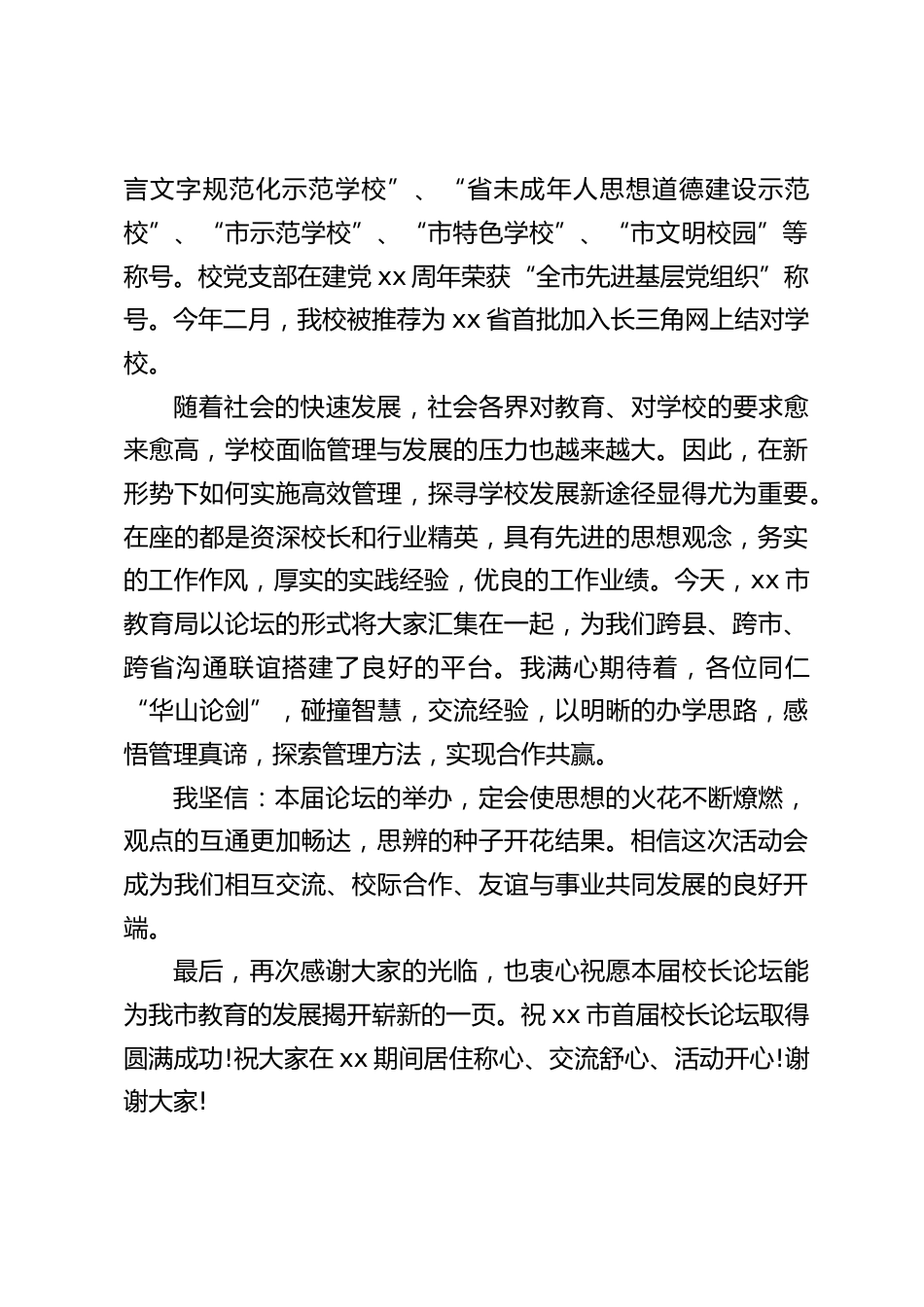 首届校长论坛致辞:承办论坛是我校的光荣,这对我校来说,是一次难得的学习机会,更是我们谋求发展的一次新机遇_第2页