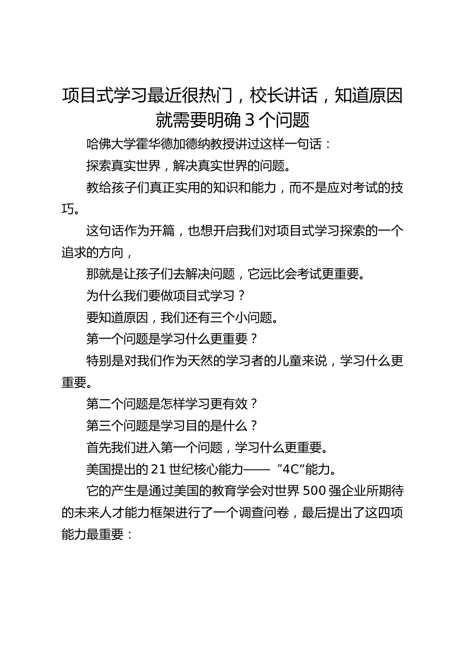 项目式学习最近很热门,校长讲话,知道原因就需要明确3个问题_第1页