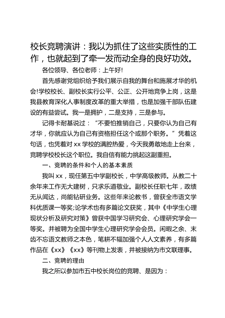 校长竞聘演讲:我以为抓住了这些实质性的工作,也就起到了牵一发而动全身的良好功效。_第1页