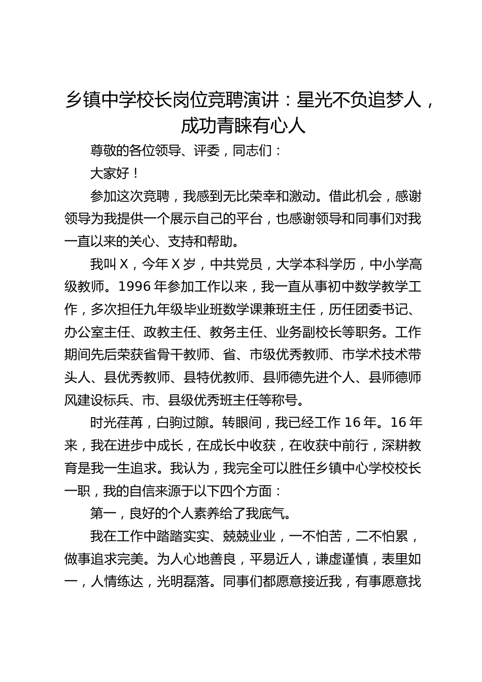 乡镇中学校长岗位竞聘演讲:星光不负追梦人,成功青睐有心人_第1页
