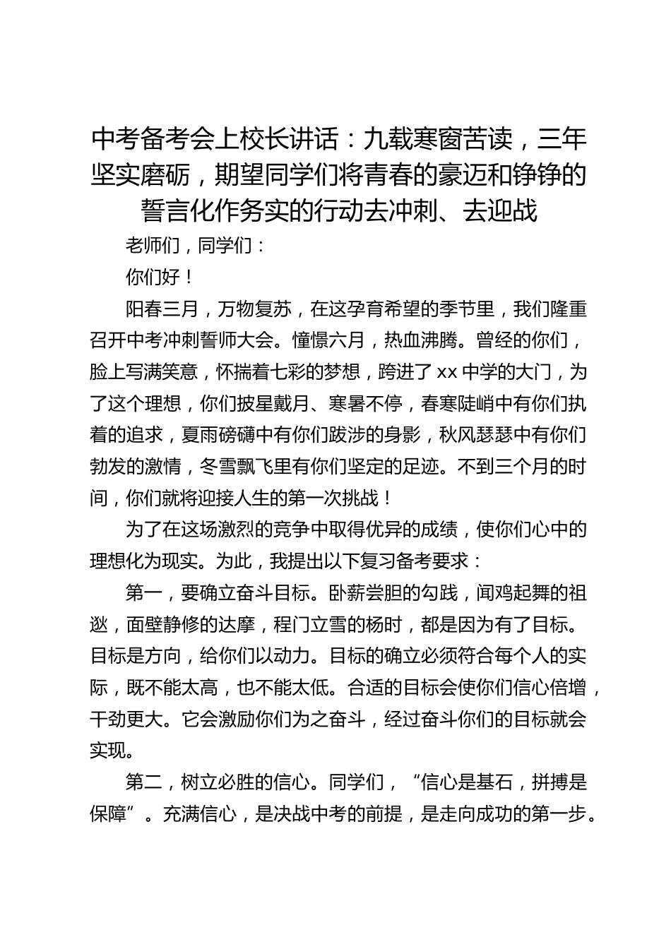 中考备考会上校长讲话:九载寒窗苦读,三年坚实磨砺,期望同学们将青春的豪迈和铮铮的誓言化作务实的行动去冲刺、去迎战_第1页