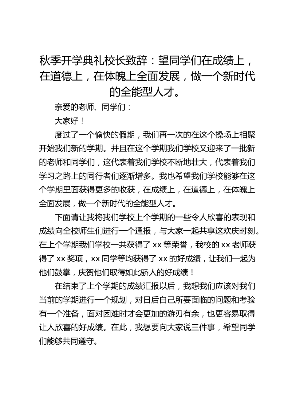 秋季开学典礼校长致辞:望同学们在成绩上,在道德上,在体魄上全面发展,做一个新时代的全能型人才。_第1页
