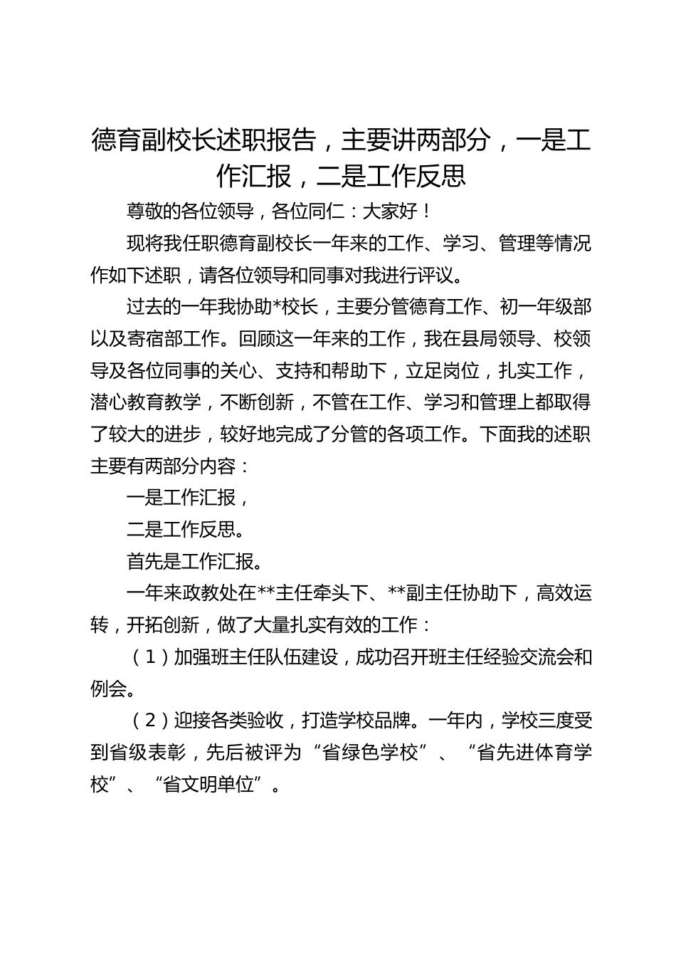 德育副校长述职报告,主要讲两部分,一是工作汇报,二是工作反思_第1页