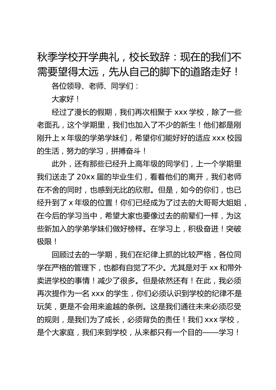 秋季学校开学典礼,校长致辞:现在的我们不需要望得太远,先从自己的脚下的道路走好!_第1页
