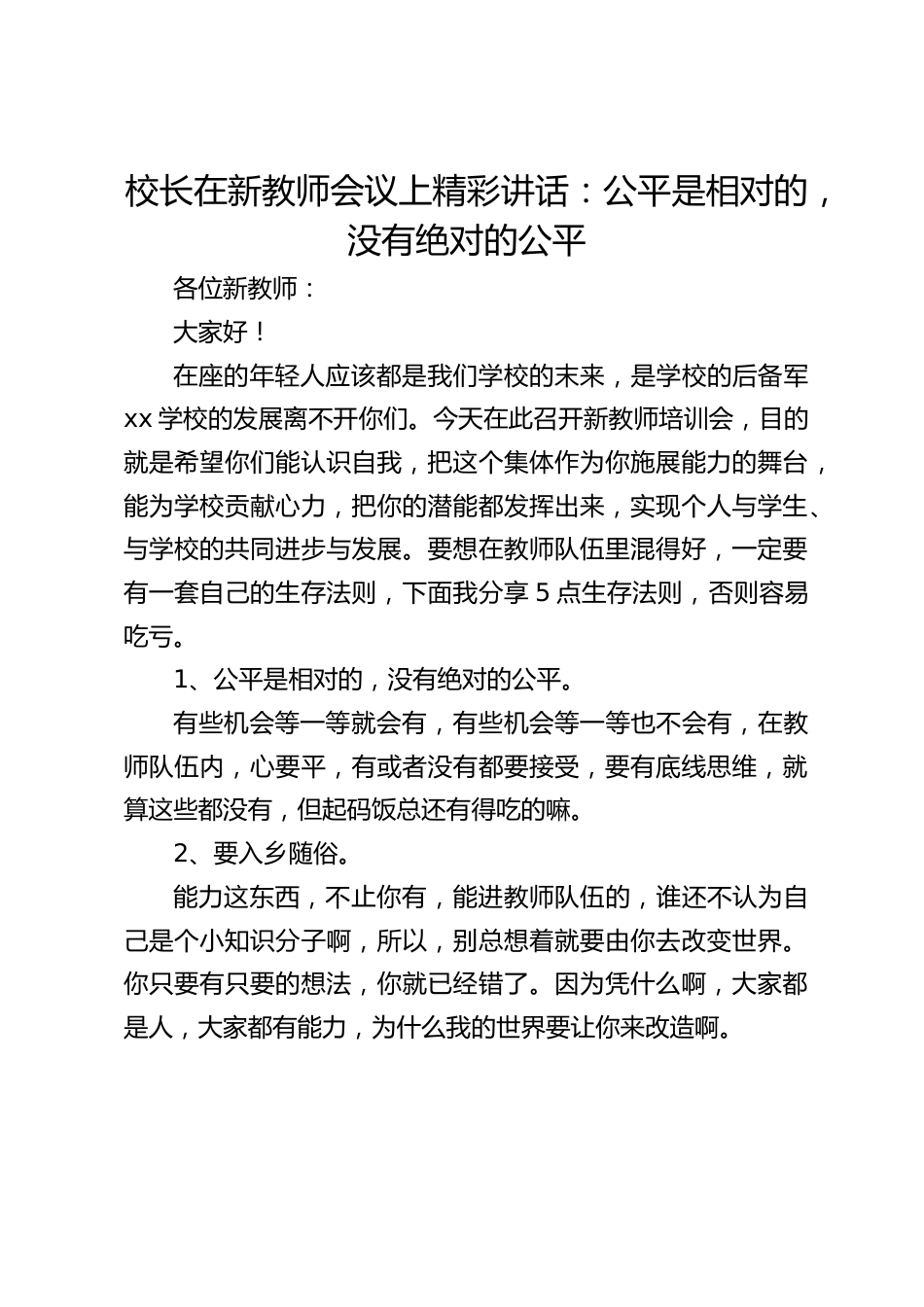 校长在新教师会议上精彩讲话:公平是相对的,没有绝对的公平_第1页
