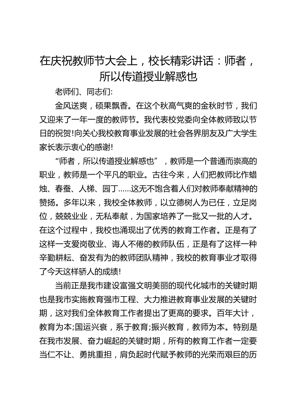 在庆祝教师节大会上,校长精彩讲话:师者,所以传道授业解惑也_第1页