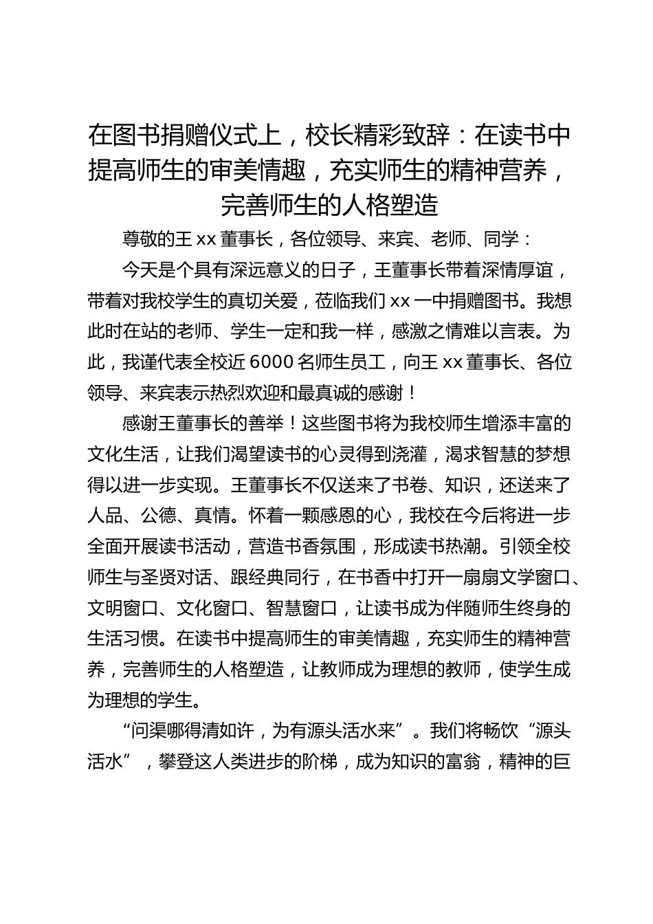 在图书捐赠仪式上,校长精彩致辞:在读书中提高师生的审美情趣,充实师生的精神营养,完善师生的人格塑造_第1页
