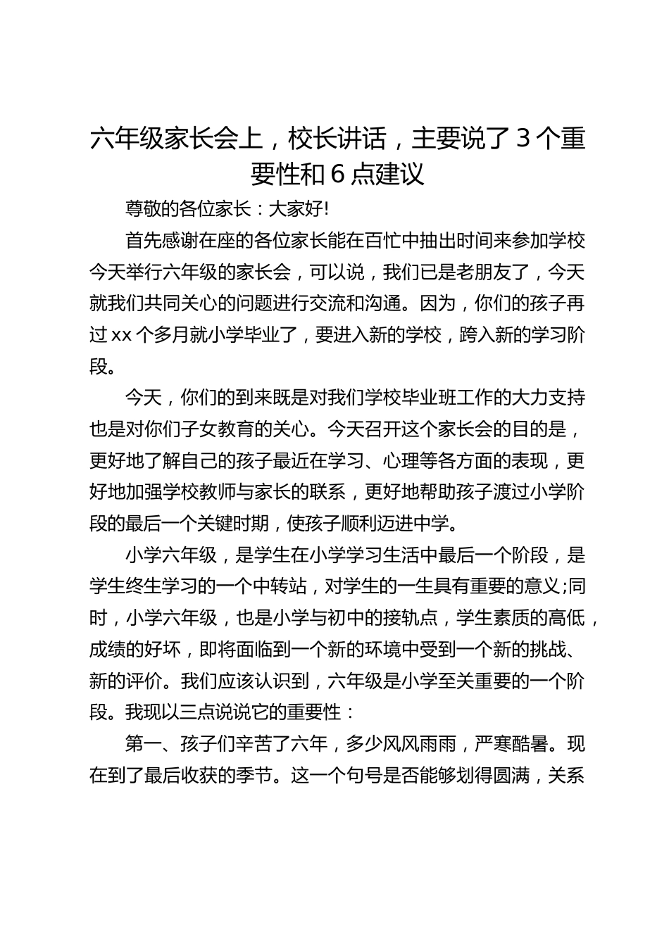 六年级家长会上,校长讲话,主要说了3个重要性和6点建议_第1页