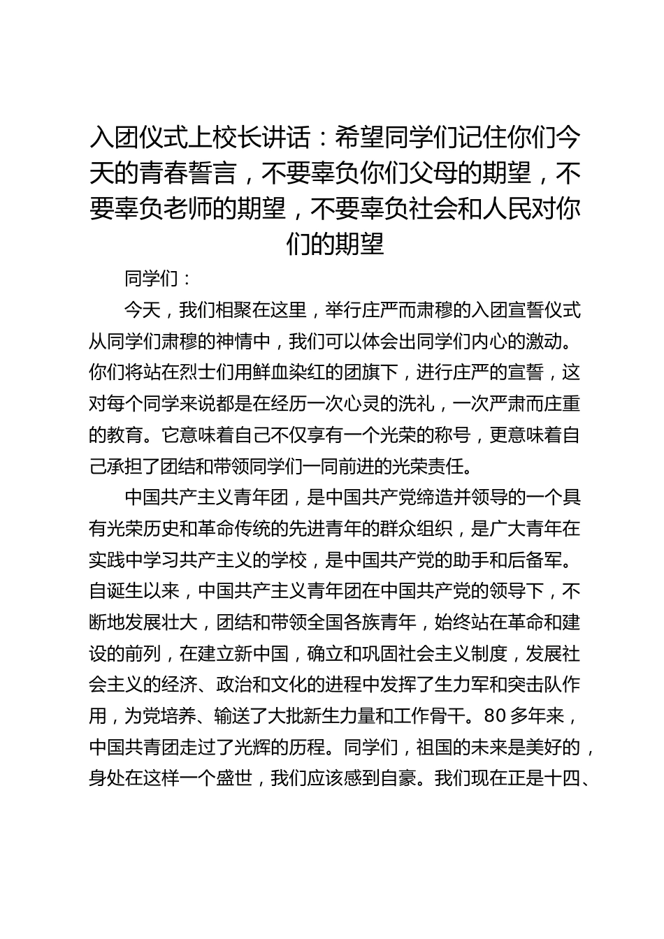 入团仪式上校长讲话:希望同学们记住你们今天的青春誓言,不要辜负你们父母的期望,不要辜负老师的期望,不要辜负社会和人民对你们的期望_第1页