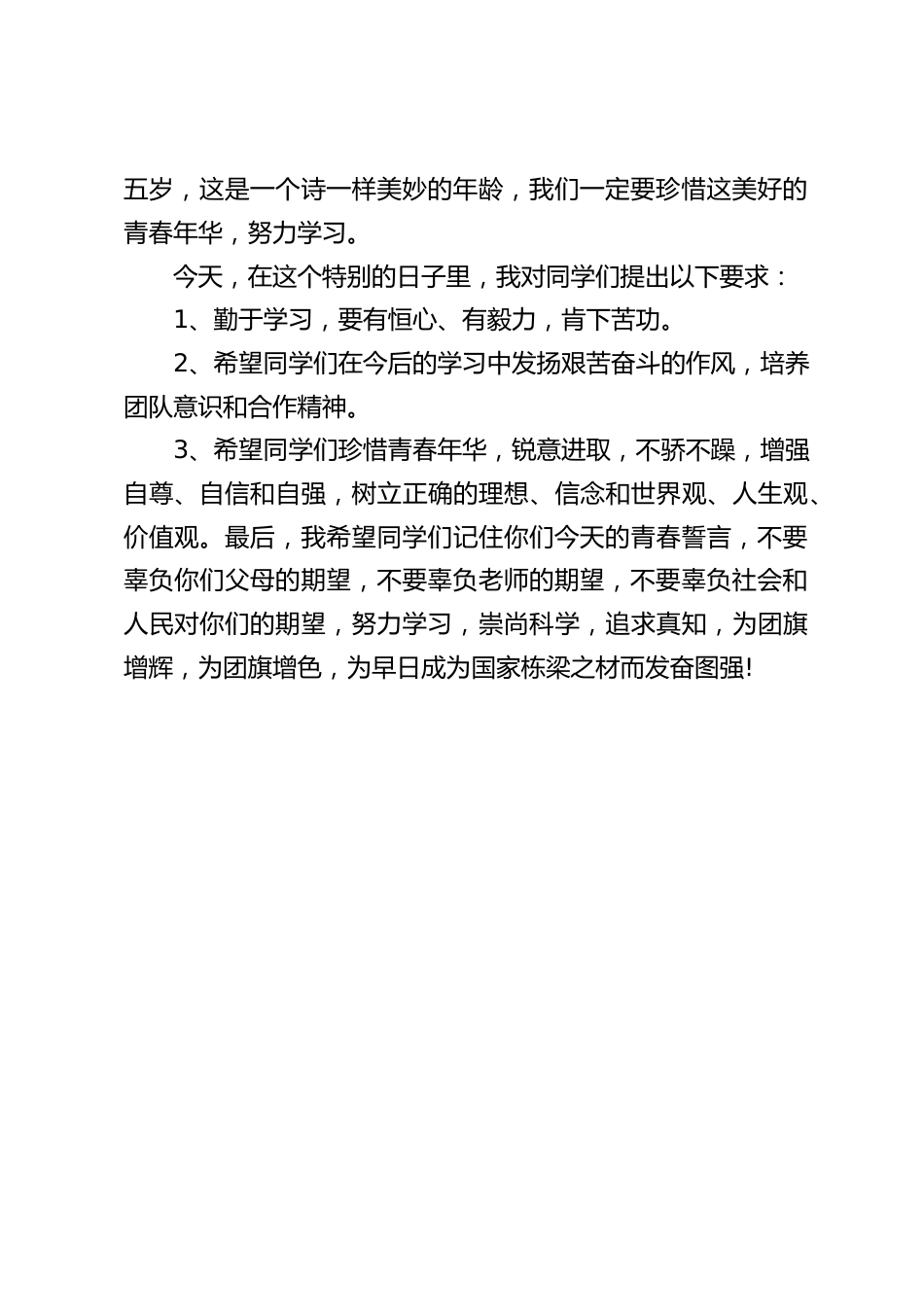 入团仪式上校长讲话:希望同学们记住你们今天的青春誓言,不要辜负你们父母的期望,不要辜负老师的期望,不要辜负社会和人民对你们的期望_第2页
