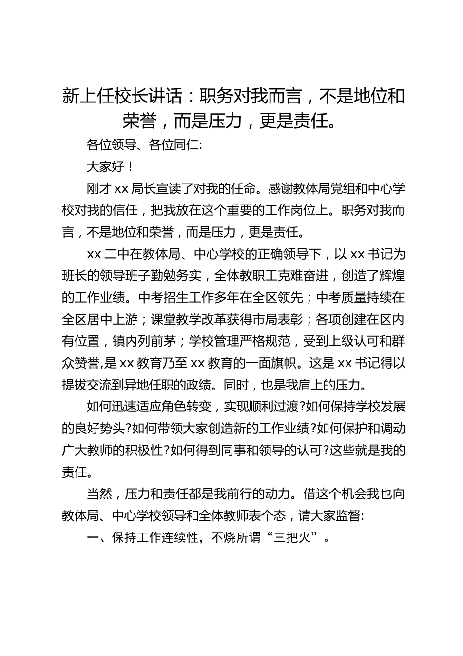 新上任校长讲话:职务对我而言,不是地位和荣誉,而是压力,更是责任。_第1页