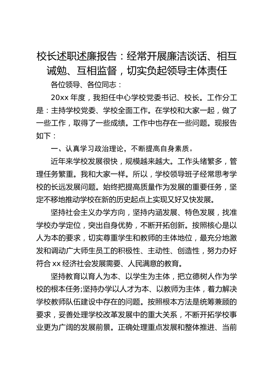 校长述职述廉报告:经常开展廉洁谈话、相互诫勉、互相监督,切实负起领导主体责任_第1页