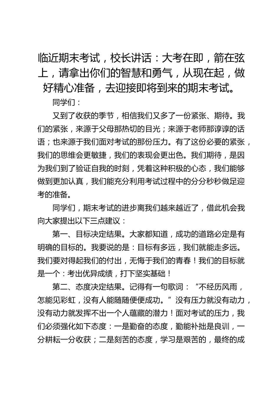 临近期末考试,校长讲话:大考在即,箭在弦上,请拿出你们的智慧和勇气,从现在起,做好精心准备,去迎接即将到来的期末考试。_第1页