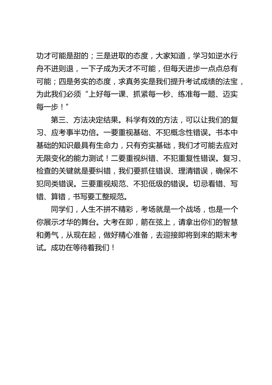 临近期末考试,校长讲话:大考在即,箭在弦上,请拿出你们的智慧和勇气,从现在起,做好精心准备,去迎接即将到来的期末考试。_第2页