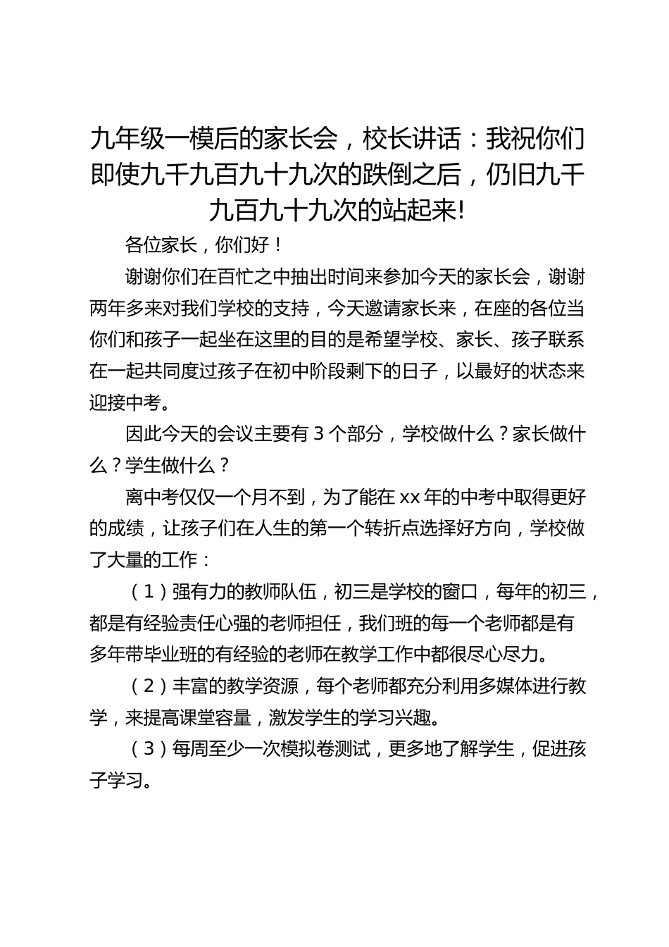 九年级一模后的家长会,校长讲话:我祝你们即使九千九百九十九次的跌倒之后,仍旧九千九百九十九次的站起来!_第1页