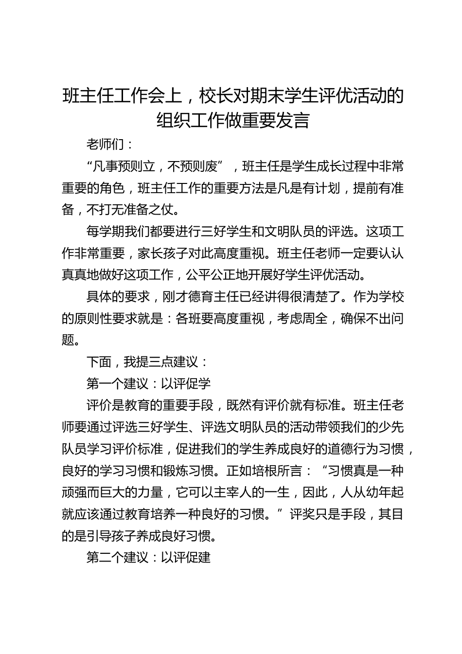 班主任工作会上,校长对期末学生评优活动的组织工作做重要发言_第1页