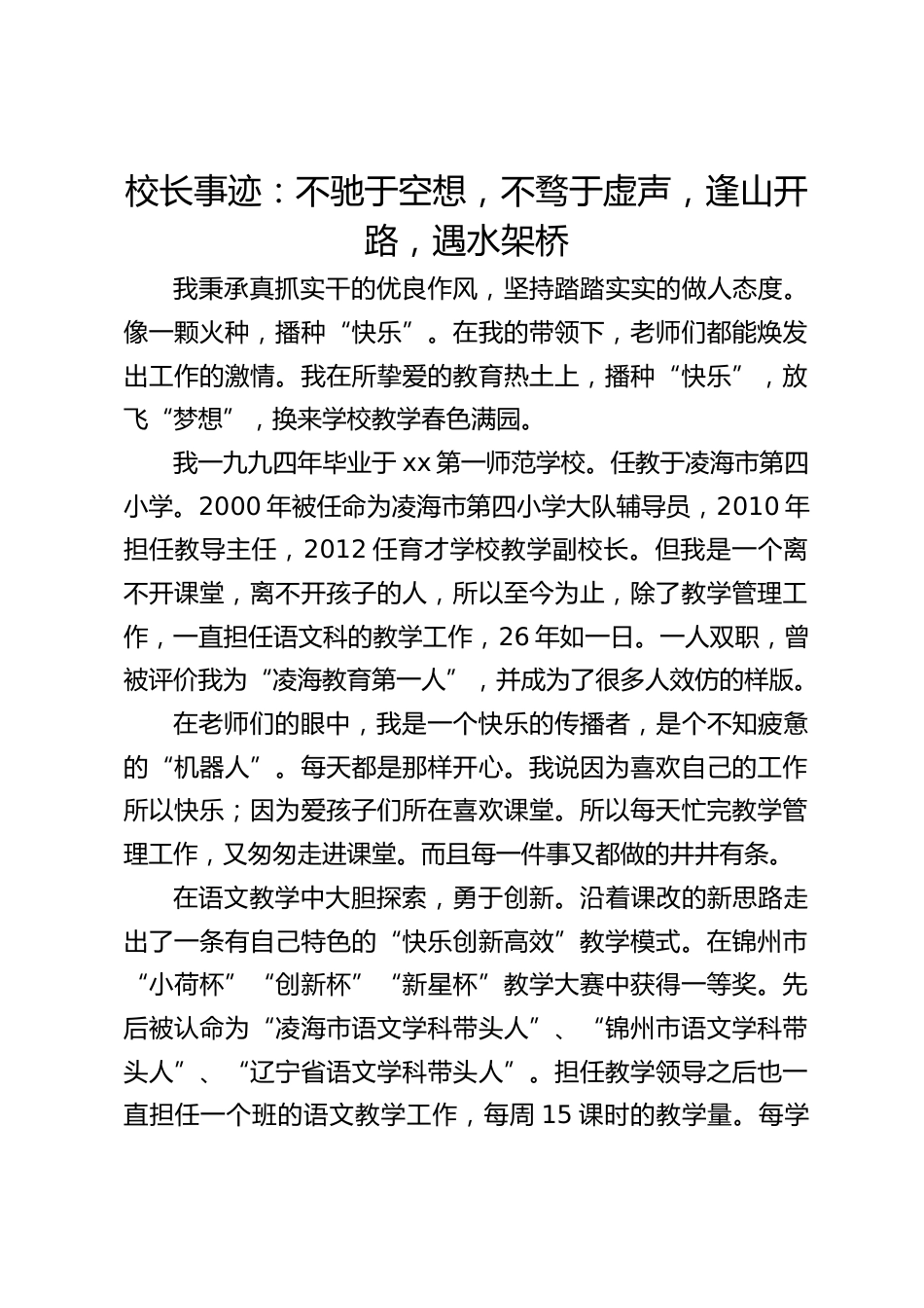 校长事迹:不驰于空想,不骛于虚声,逢山开路,遇水架桥_第1页