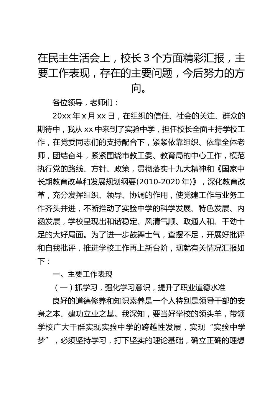 在民主生活会上,校长3个方面精彩汇报,主要工作表现,存在的主要问题,今后努力的方向。_第1页