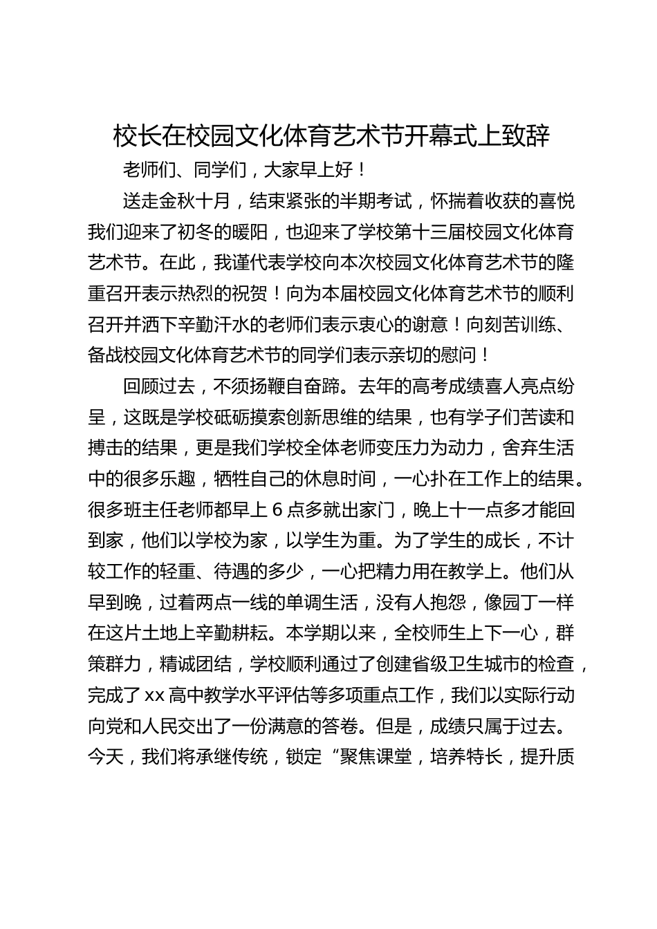 校长在校园文化体育艺术节开幕式上致辞_第1页