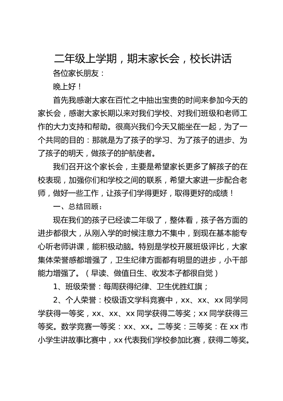 二年级上学期,期末家长会,校长讲话_第1页