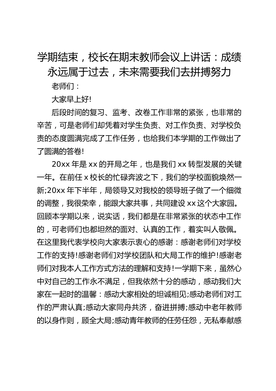 学期结束,校长在期末教师会议上讲话:成绩永远属于过去,未来需要我们去拼搏努力_第1页
