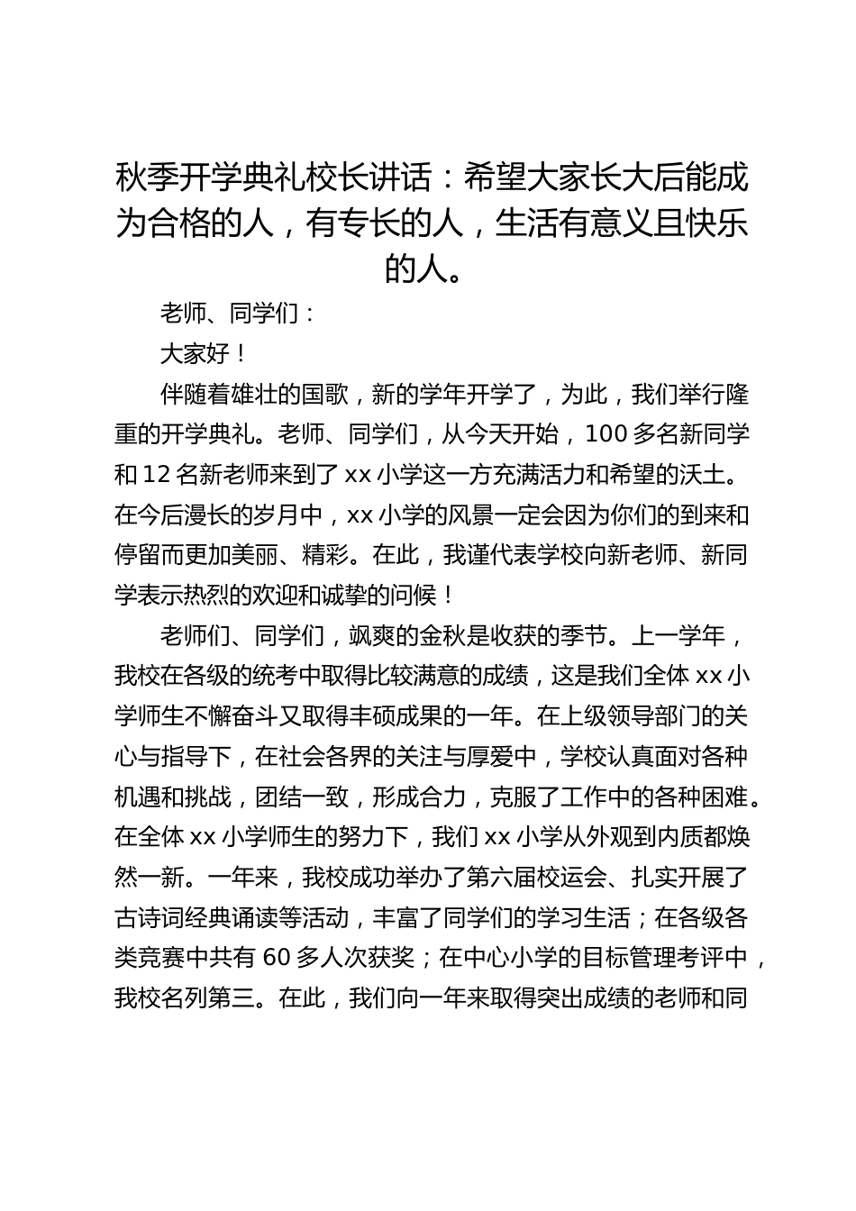 秋季开学典礼校长讲话:希望大家长大后能成为合格的人,有专长的人,生活有意义且快乐的人。_第1页