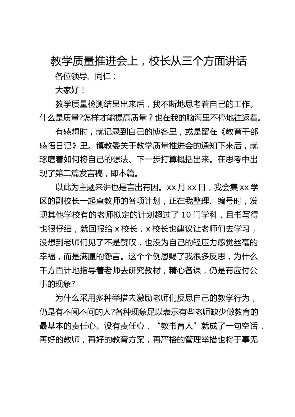 教学质量推进会上,校长从三个方面讲话_第1页