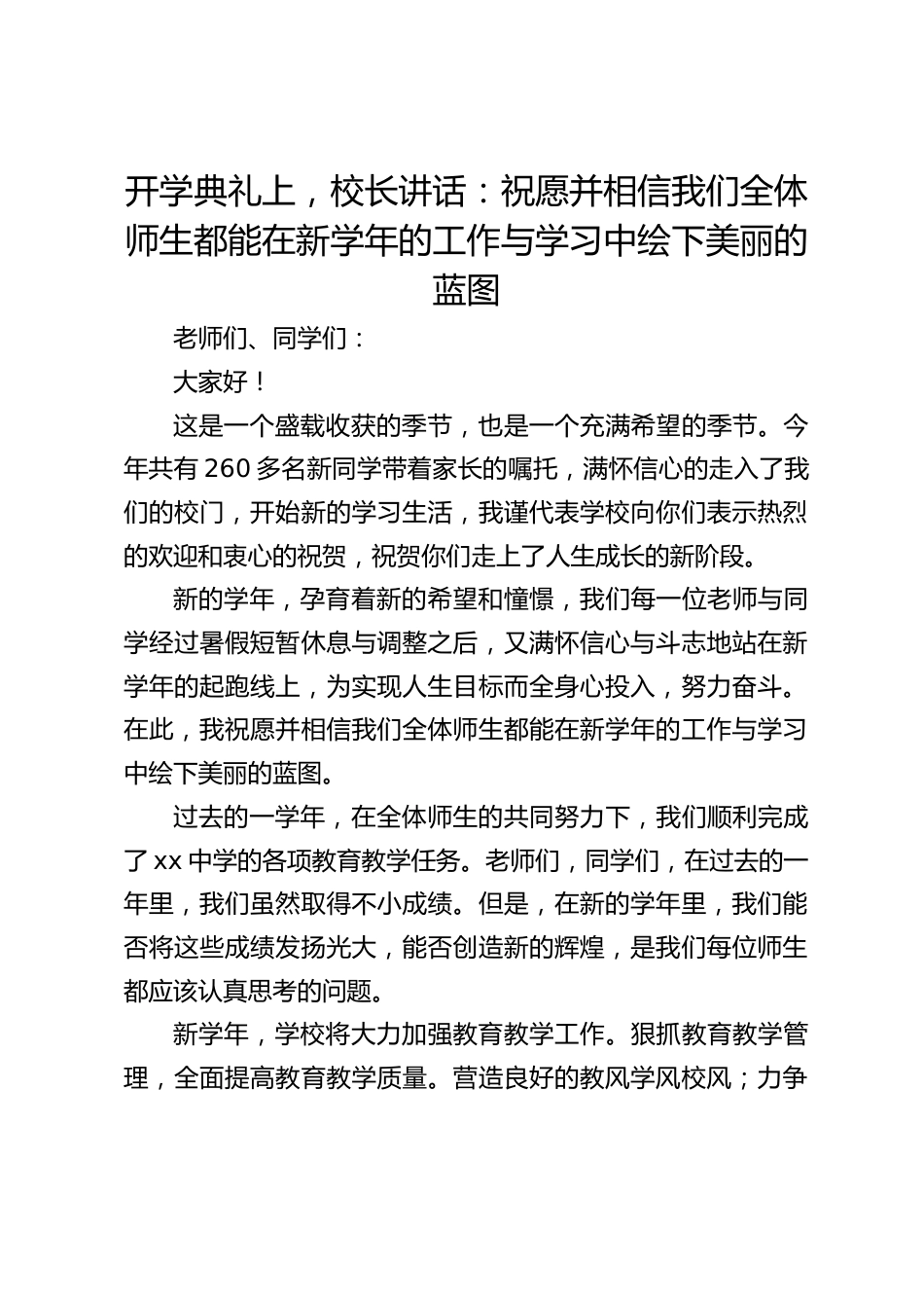开学典礼上,校长讲话:祝愿并相信我们全体师生都能在新学年的工作与学习中绘下美丽的蓝图_第1页