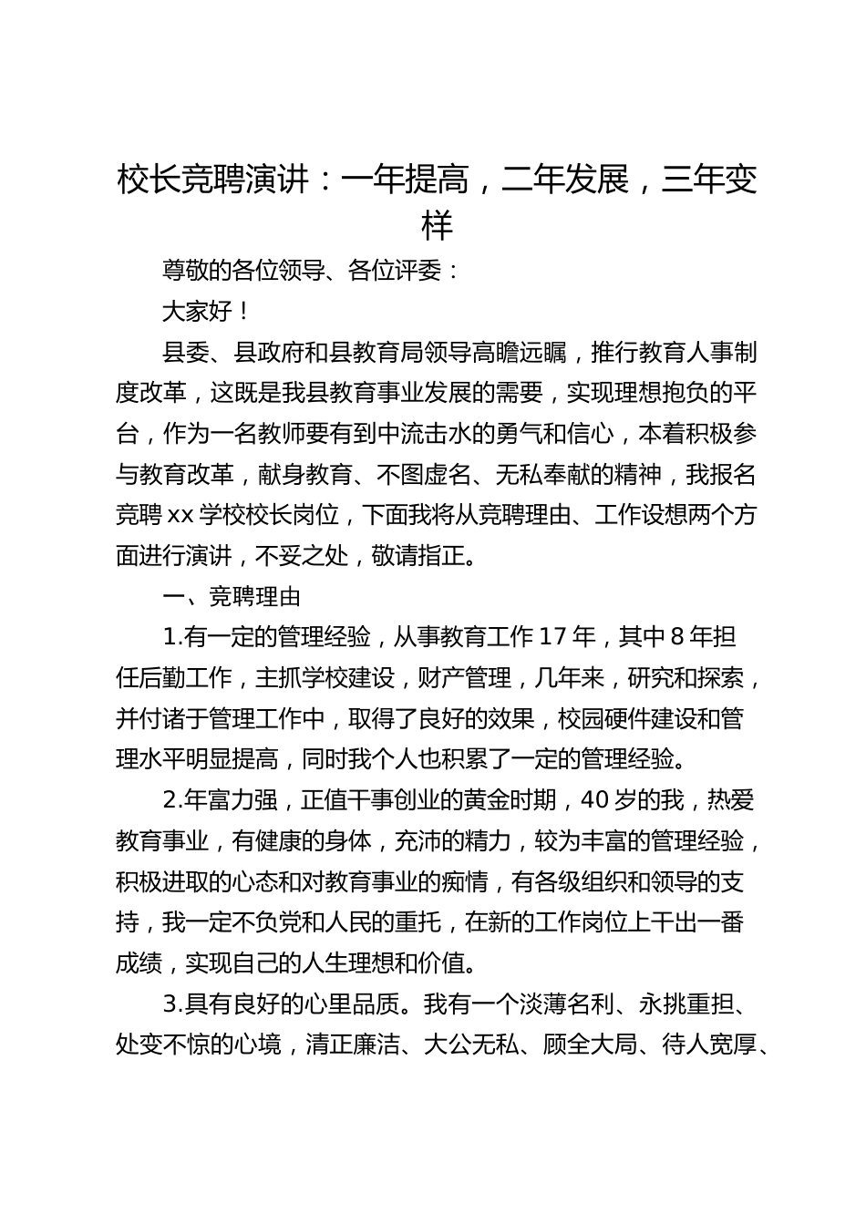 校长竞聘演讲:一年提高,二年发展,三年变样_第1页