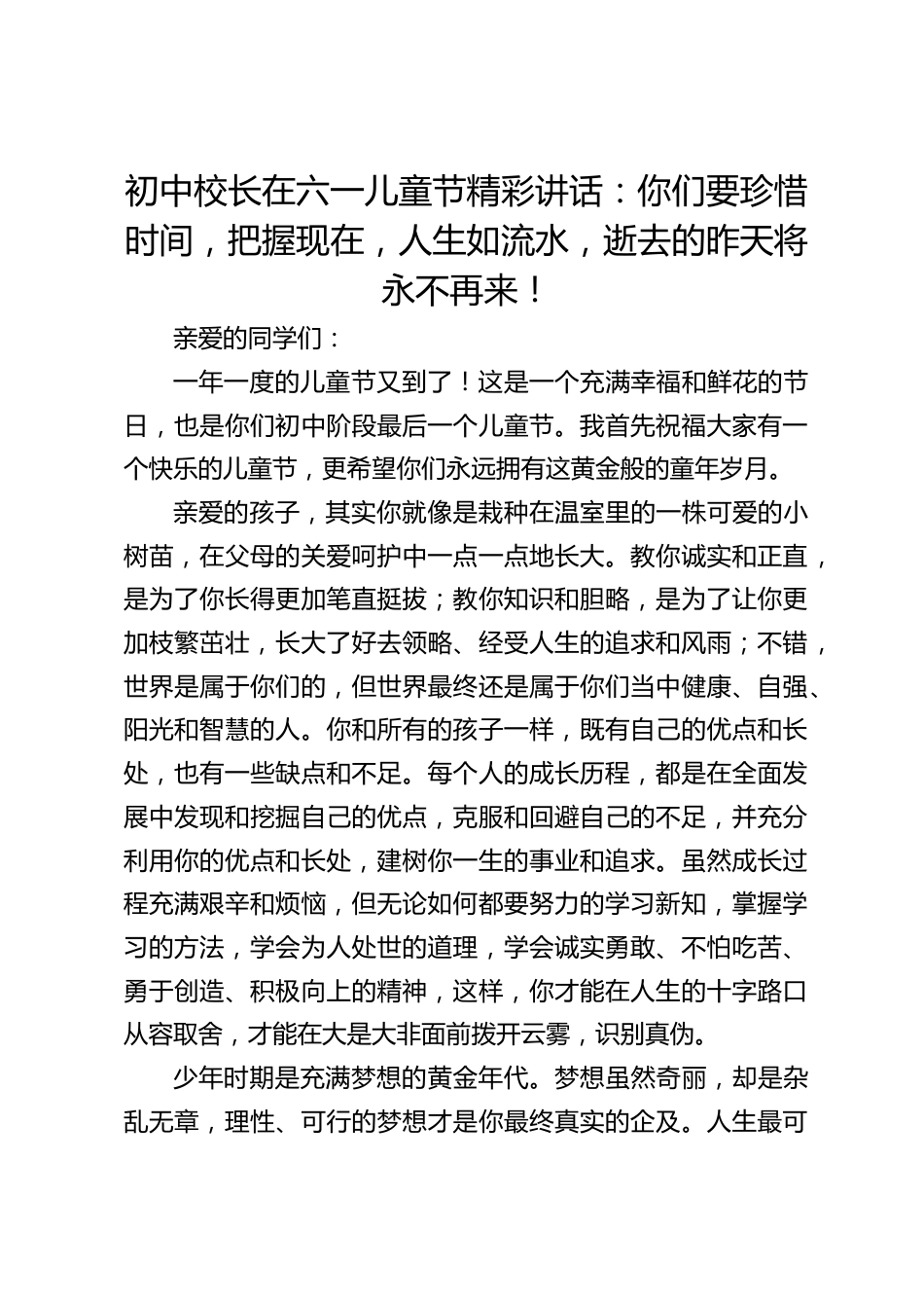 初中校长在六一儿童节精彩讲话:你们要珍惜时间,把握现在,人生如流水,逝去的昨天将永不再来!_第1页