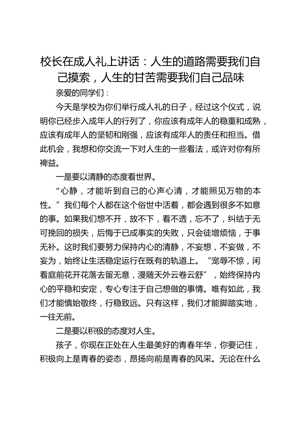 校长在成人礼上讲话:人生的道路需要我们自己摸索,人生的甘苦需要我们自己品味_第1页