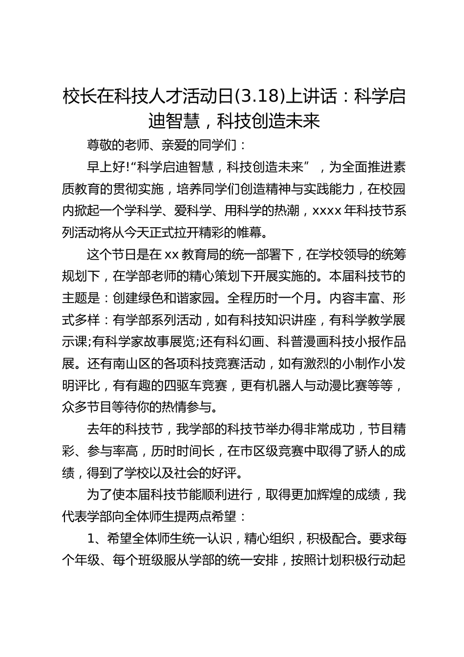 校长在科技人才活动日(3.18)上讲话:科学启迪智慧,科技创造未来_第1页