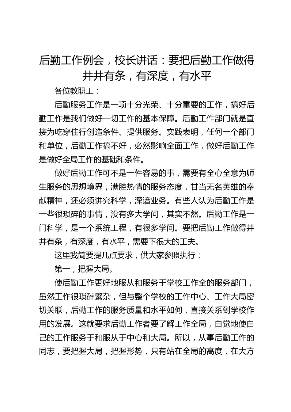 后勤工作例会,校长讲话:要把后勤工作做得井井有条,有深度,有水平_第1页