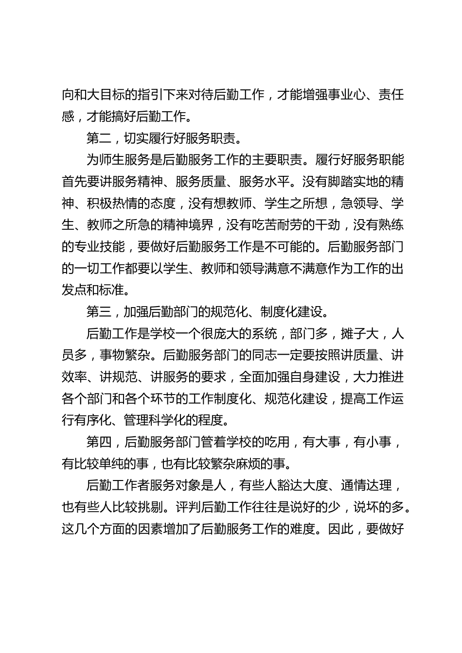 后勤工作例会,校长讲话:要把后勤工作做得井井有条,有深度,有水平_第2页