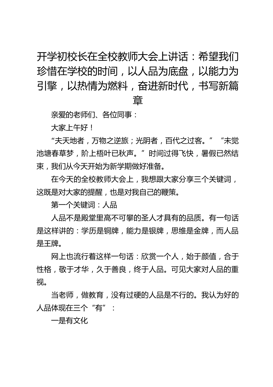 开学初校长在全校教师大会上讲话:希望我们珍惜在学校的时间,以人品为底盘,以能力为引擎,以热情为燃料,奋进新时代,书写新篇章_第1页