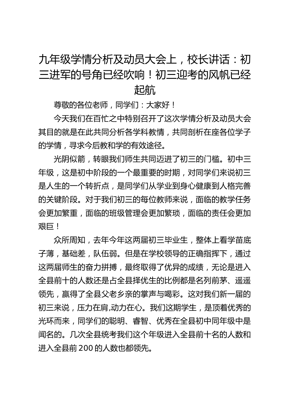 九年级学情分析及动员大会上,校长讲话:初三进军的号角已经吹响!初三迎考的风帆已经起航_第1页