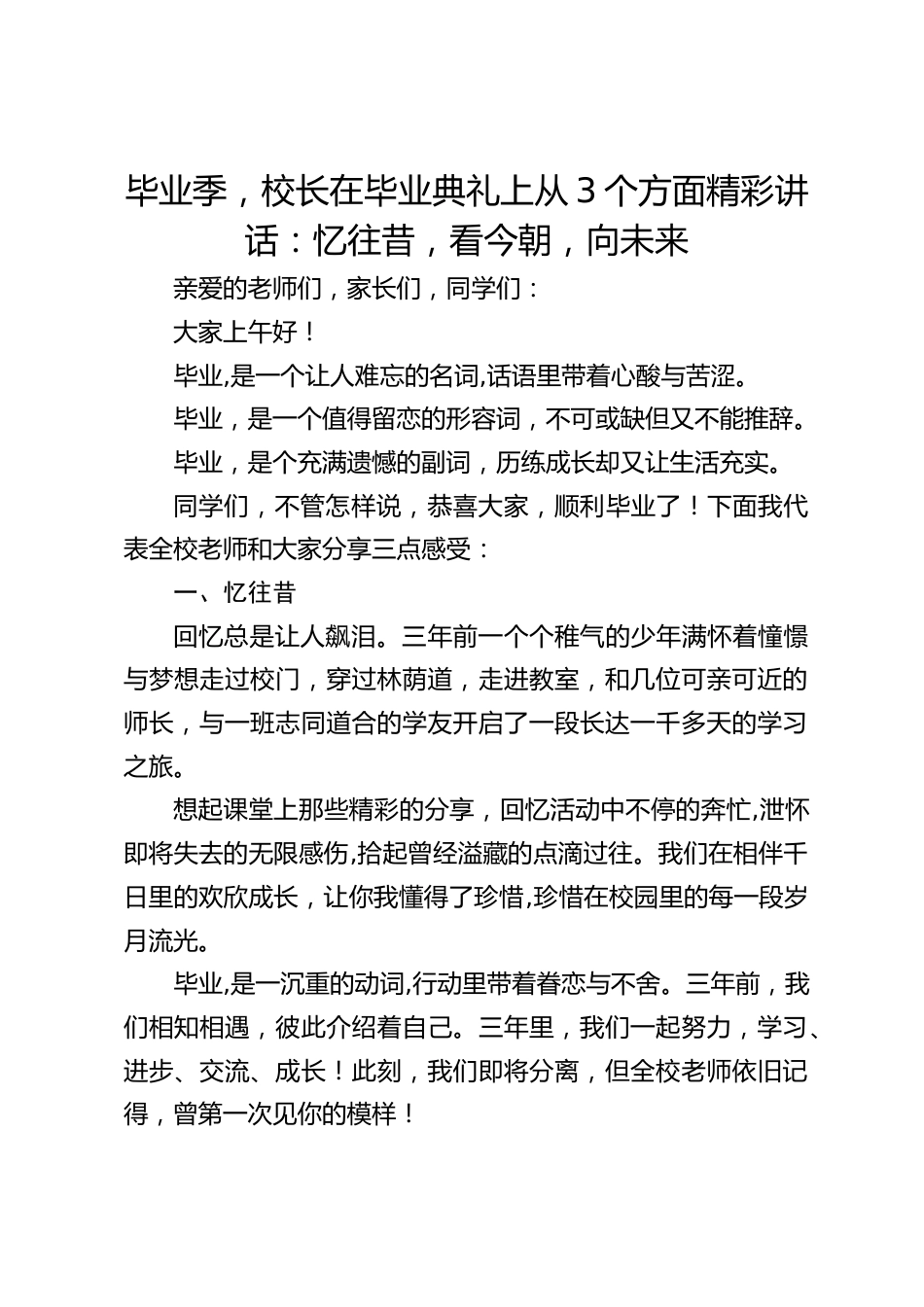 毕业季,校长在毕业典礼上从3个方面精彩讲话:忆往昔,看今朝,向未来_第1页
